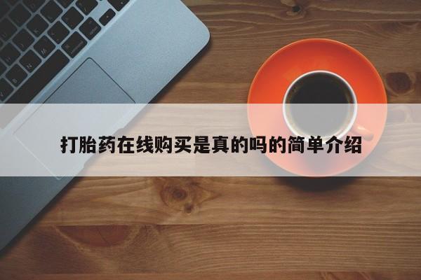 私人正品打胎药联系方式打胎药在线购买是真的吗的简单介绍