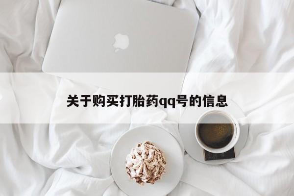 私人正品打胎药联系方式关于购买打胎药qq号的信息