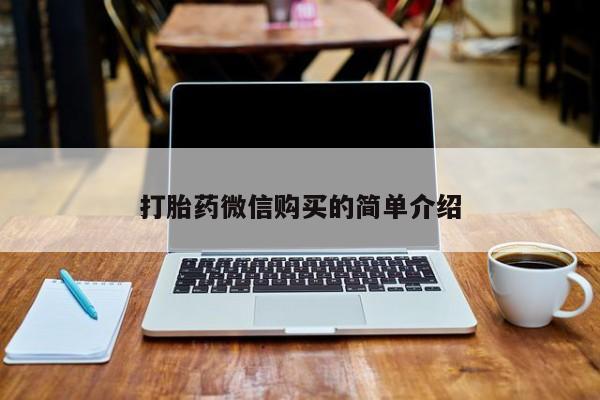 私人正品打胎药联系方式打胎药微信购买的简单介绍