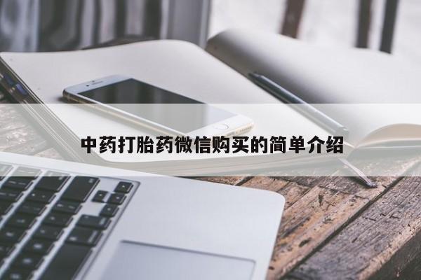私人正品打胎药联系方式中药打胎药微信购买的简单介绍