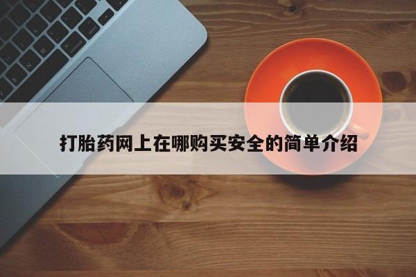 私人正品打胎药联系方式打胎药网上在哪购买安全的简单介绍