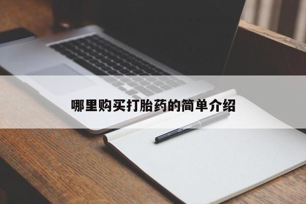 私人正品打胎药联系方式哪里购买打胎药的简单介绍