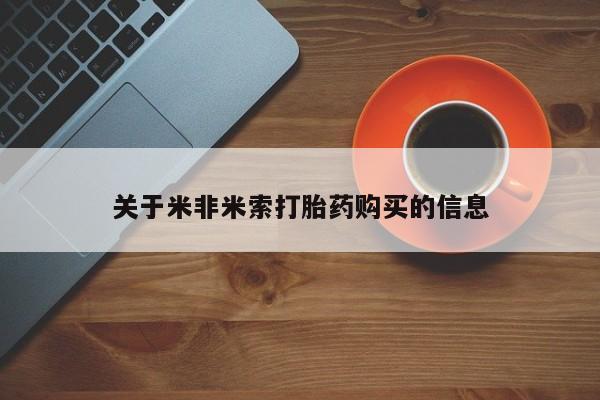 私人正品打胎药联系方式关于米非米索打胎药购买的信息