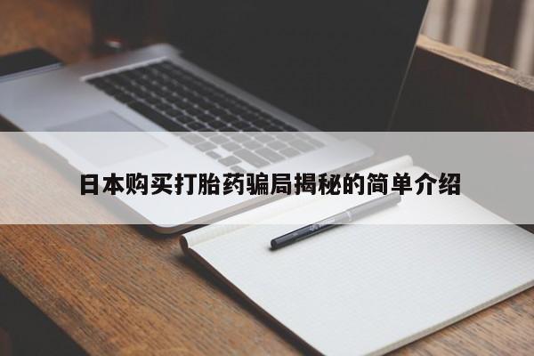 私人正品打胎药联系方式日本购买打胎药骗局揭秘的简单介绍