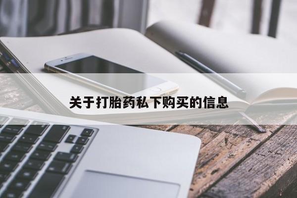 私人正品打胎药联系方式关于打胎药私下购买的信息