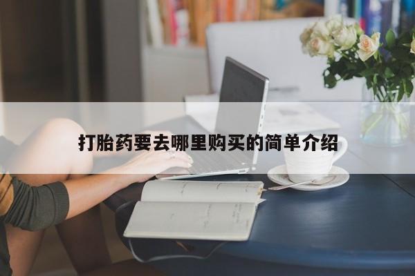 私人正品打胎药联系方式打胎药要去哪里购买的简单介绍