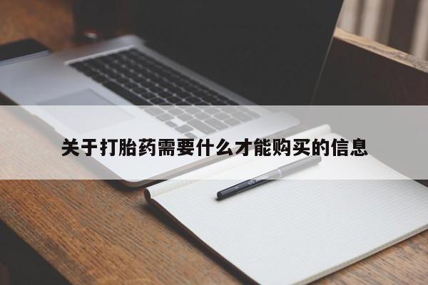 私人正品打胎药联系方式关于打胎药需要什么才能购买的信息