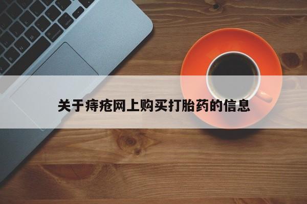 私人正品打胎药联系方式新闻 第99页