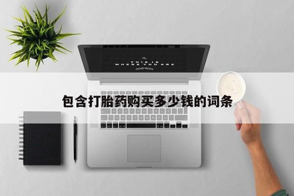 私人正品打胎药联系方式动态 第102页