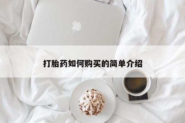 私人正品打胎药联系方式打胎药如何购买的简单介绍