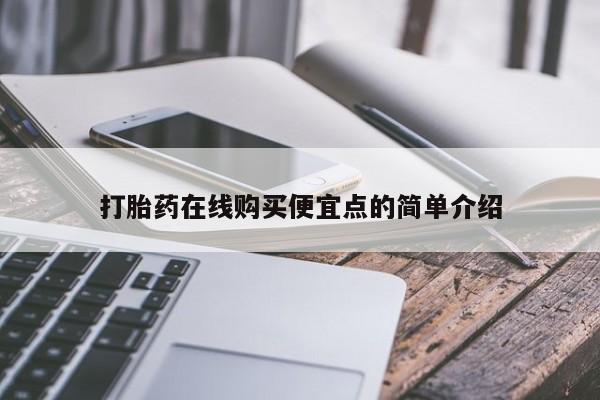 私人正品打胎药联系方式打胎药在线购买便宜点的简单介绍