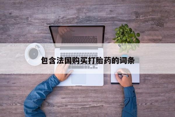 私人正品打胎药联系方式包含法国购买打胎药的词条
