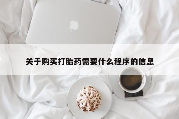 私人正品打胎药联系方式关于购买打胎药需要什么程序的信息