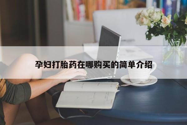私人正品打胎药联系方式动态 第97页