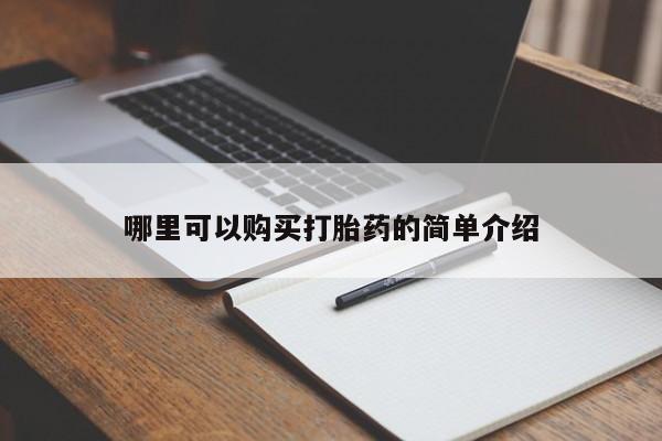 私人正品打胎药联系方式要闻 第98页