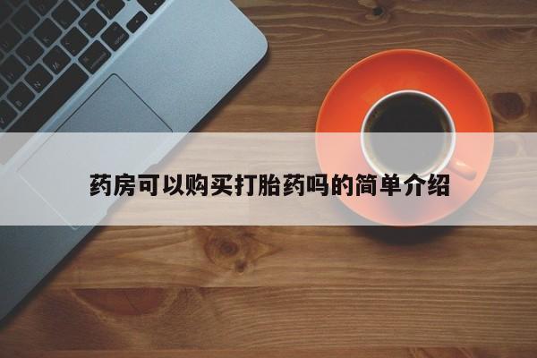 私人正品打胎药联系方式药房可以购买打胎药吗的简单介绍