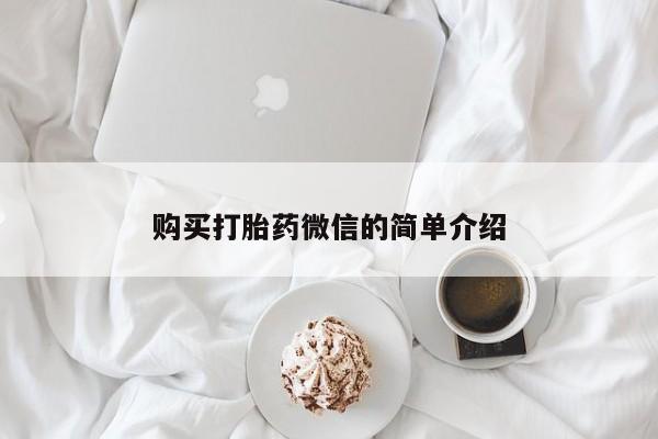 私人正品打胎药联系方式购买打胎药微信的简单介绍