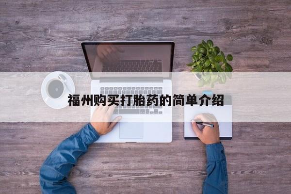 私人正品打胎药联系方式福州购买打胎药的简单介绍