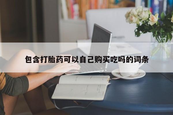 私人正品打胎药联系方式包含打胎药可以自己购买吃吗的词条