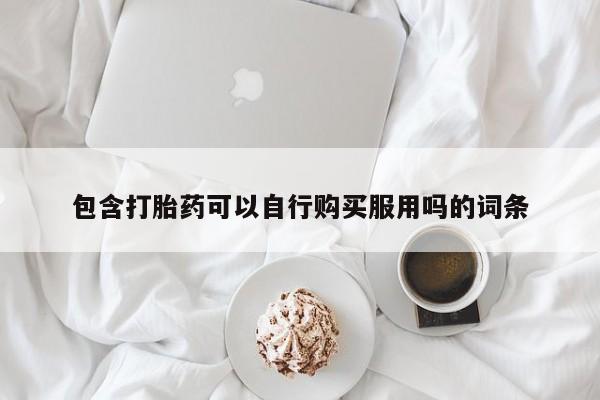 私人正品打胎药联系方式动态 第92页