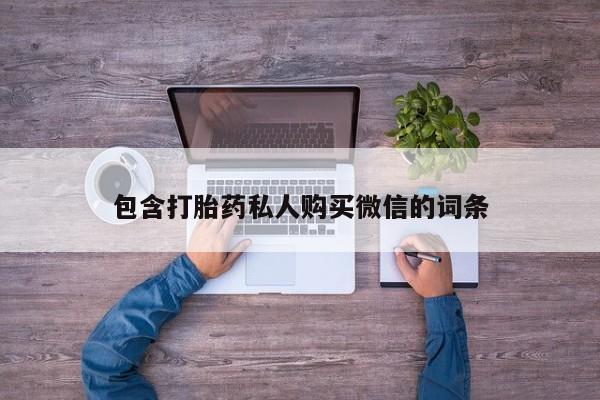 私人正品打胎药联系方式包含打胎药私人购买微信的词条