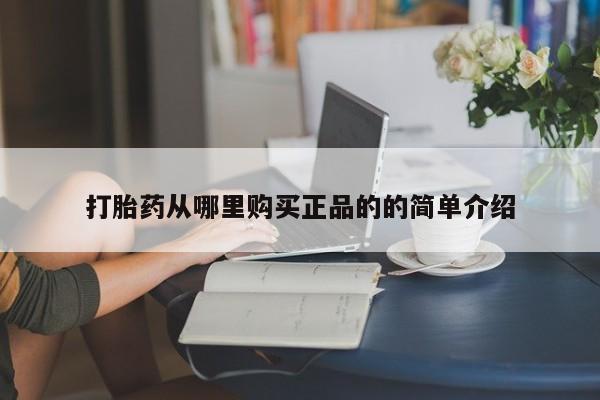 私人正品打胎药联系方式打胎药从哪里购买正品的的简单介绍