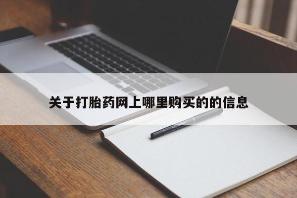 私人正品打胎药联系方式关于打胎药网上哪里购买的的信息