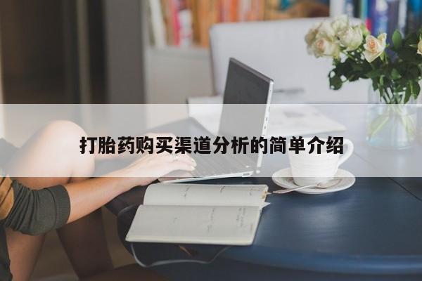 私人正品打胎药联系方式打胎药购买渠道分析的简单介绍