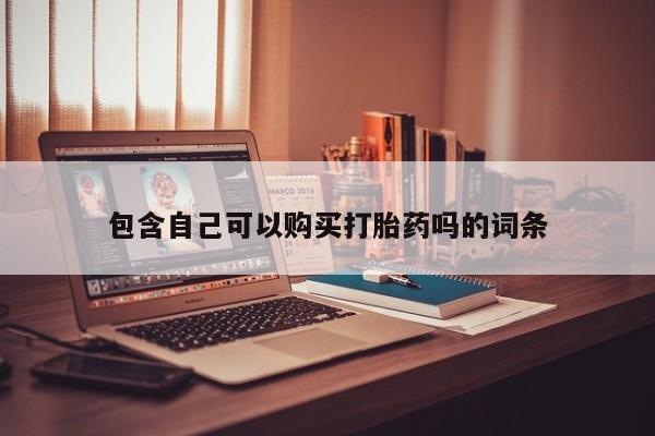 私人正品打胎药联系方式包含自己可以购买打胎药吗的词条