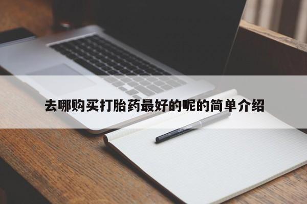 私人正品打胎药联系方式去哪购买打胎药最好的呢的简单介绍