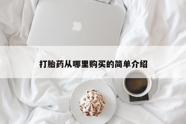 私人正品打胎药联系方式打胎药从哪里购买的简单介绍
