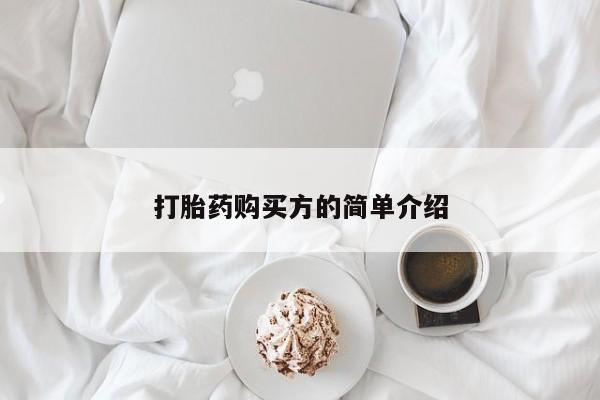 私人正品打胎药联系方式打胎药购买方的简单介绍