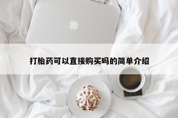 私人正品打胎药联系方式打胎药可以直接购买吗的简单介绍