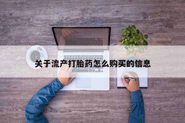 私人正品打胎药联系方式关于流产打胎药怎么购买的信息