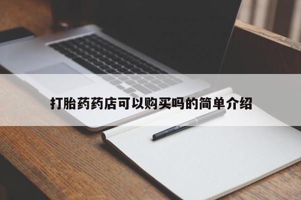 私人正品打胎药联系方式打胎药药店可以购买吗的简单介绍