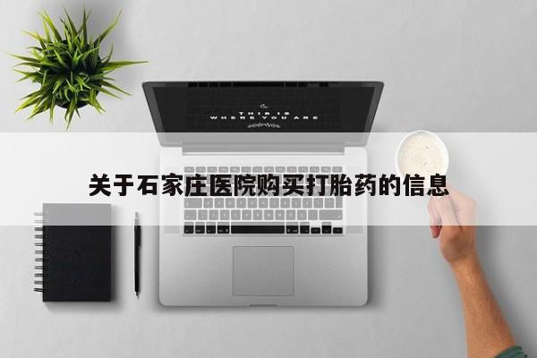 私人正品打胎药联系方式关于石家庄医院购买打胎药的信息