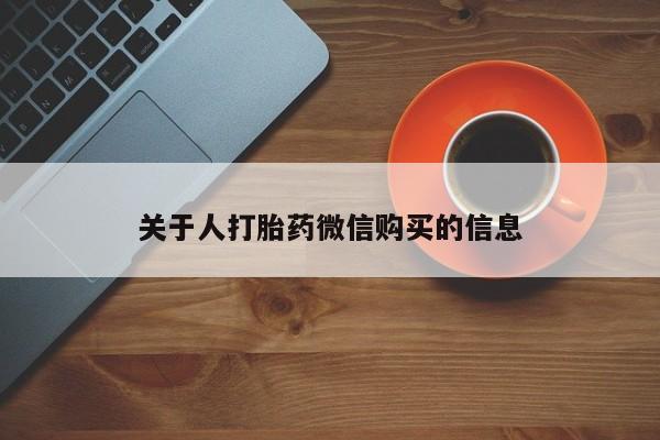 私人正品打胎药联系方式关于人打胎药微信购买的信息
