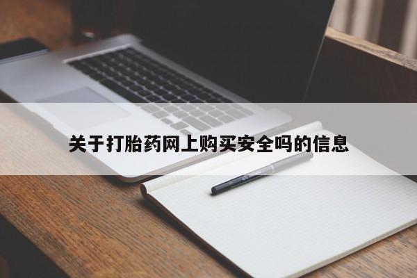 私人正品打胎药联系方式关于打胎药网上购买安全吗的信息