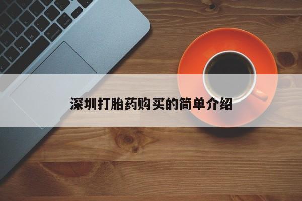 私人正品打胎药联系方式深圳打胎药购买的简单介绍
