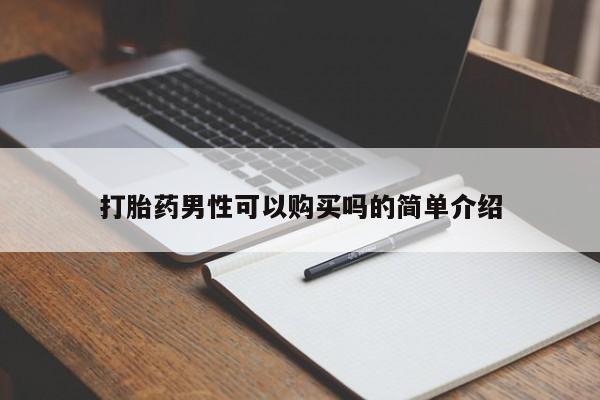 私人正品打胎药联系方式打胎药男性可以购买吗的简单介绍