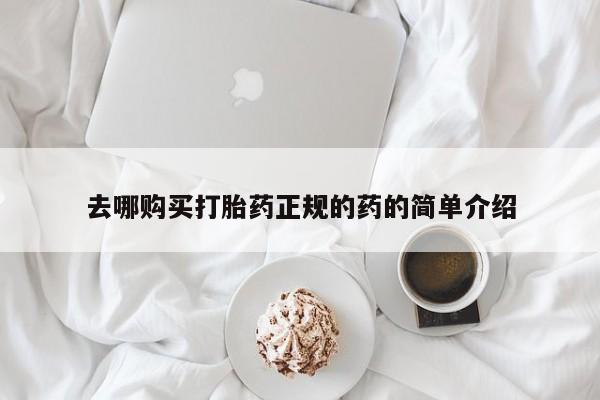 私人正品打胎药联系方式去哪购买打胎药正规的药的简单介绍