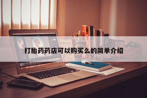 私人正品打胎药联系方式打胎药药店可以购买么的简单介绍