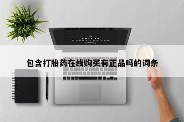 私人正品打胎药联系方式包含打胎药在线购买有正品吗的词条
