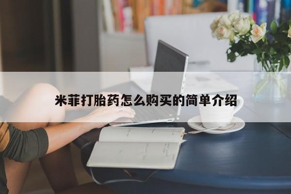 私人正品打胎药联系方式米菲打胎药怎么购买的简单介绍