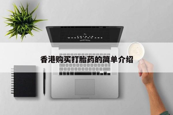 私人正品打胎药联系方式香港购买打胎药的简单介绍