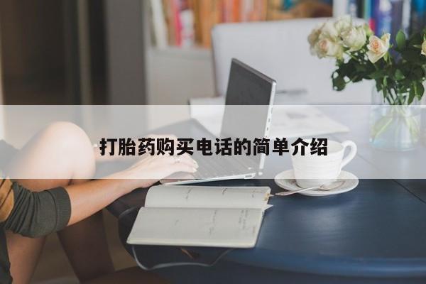 私人正品打胎药联系方式打胎药购买电话的简单介绍