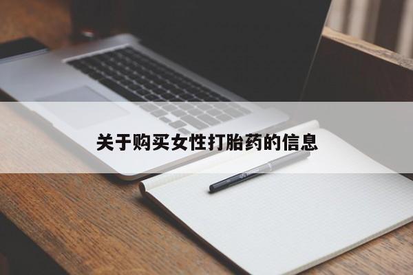 私人正品打胎药联系方式关于购买女性打胎药的信息