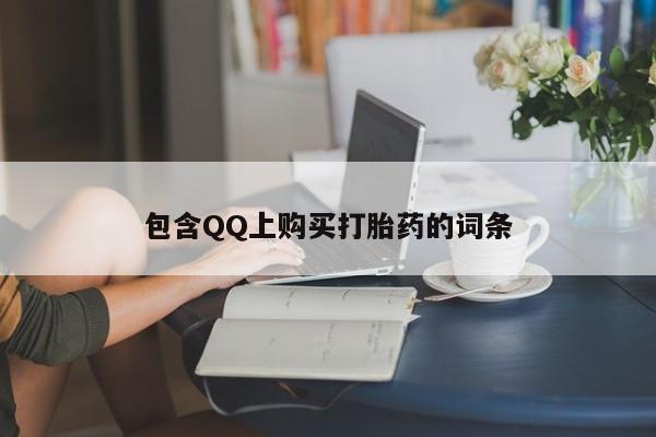 私人正品打胎药联系方式包含QQ上购买打胎药的词条