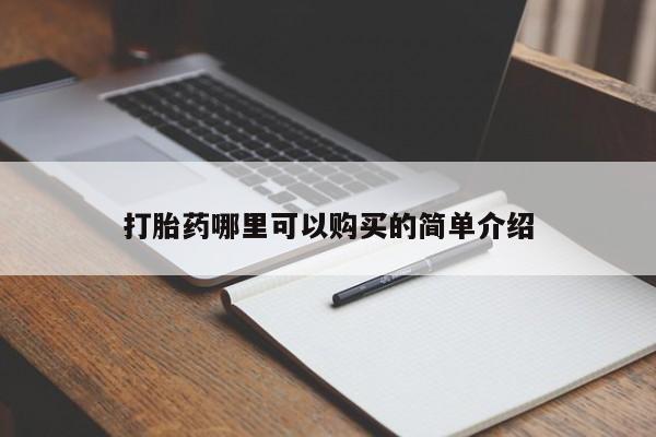 私人正品打胎药联系方式打胎药哪里可以购买的简单介绍