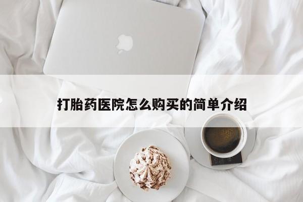 私人正品打胎药联系方式打胎药医院怎么购买的简单介绍